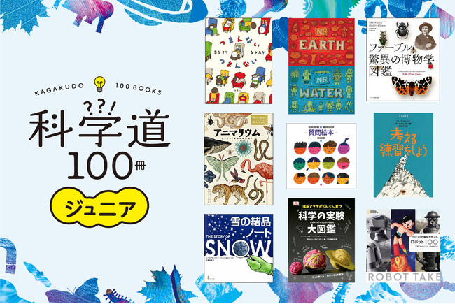 科学道100冊ジュニア：主な対象は小学生。