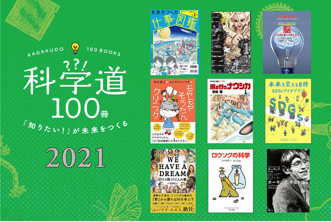 科学道100冊2021：主な対象は中高生以上。