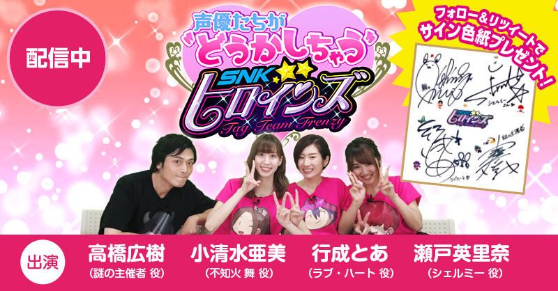 Snkヒロインズ Team Frenzy Web番組 声優たちがどうかしちゃう Snkヒロインズ を配信開始 さらに豪華声優陣のサイン色紙が当たるリツイートキャンペーンも開催 株式会社snkのプレスリリース