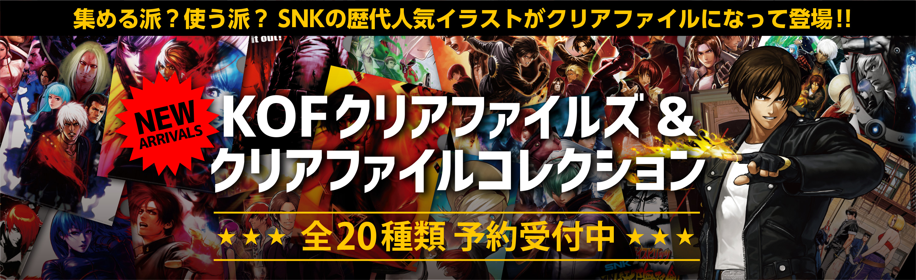 Snkオンラインショップ Kofなどの歴代人気イラストがクリアファイルになって登場 全種類を本日予約開始 株式会社snkのプレスリリース