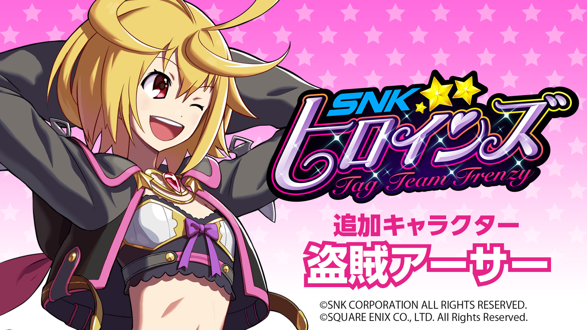 Snkヒロインズ Team Frenzy Dlcキャラクター第1弾 ミリオンアーサー アルカナブラッド の 盗賊アーサー を配信開始 株式会社snkのプレスリリース