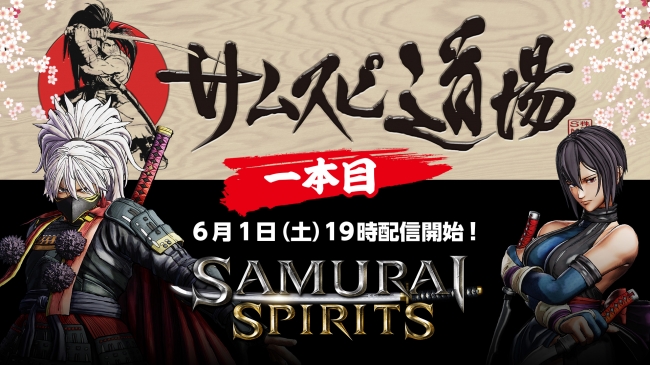 Playstation 4 Xbox One向け剣戟対戦格闘ゲーム Samurai Spirits の最新 情報をお届けするweb番組 サムスピ道場 を6月1日 土 19時より毎週配信 株式会社snkのプレスリリース