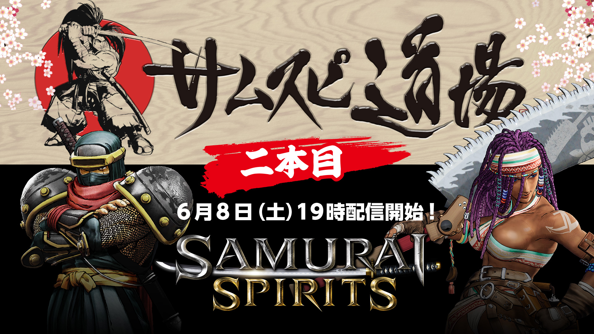 Samurai Spirits の最新情報をお届けするweb番組 サムスピ道場 二本目 を6月8日 土 19時より配信 ダーリィ ダガー と 服部半蔵 を紹介 株式会社snkのプレスリリース