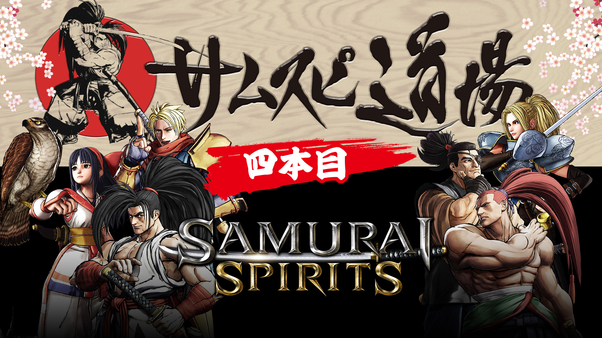 Samurai Spirits の最新情報をお届けするweb番組 サムスピ道場 四本目 を6月22日 土 19時より配信 プロゲーマー 編集者 サムスピ強豪プレイヤーによる最強決定戦を開催 株式会社snkのプレスリリース