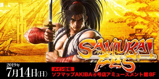 秋フェス2019夏×SAMURAI SPIRITS」 サムスピのファンイベント「SAMURAI  FES」を7月14日に開催！ゲーム、声優、コスプレ、お笑いなど多彩なプログラムが無料で楽しめる！ | 株式会社SNKのプレスリリース