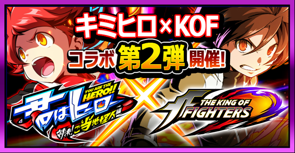 君はヒーロー Kof コラボ第2弾を開催 Kofネスツ編 キャラクターが多数登場 株式会社snkのプレスリリース