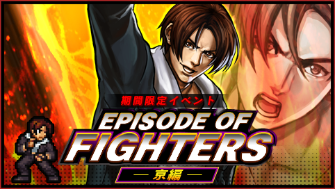 Ios Android向けアプリ Kofクロニクル これまで語られなかったストーリーを公開 期間限定イベント Episode Of Fighters 京編 を開催 フーーード