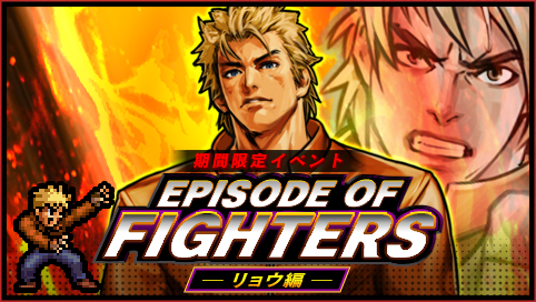 Kofクロニクル ユリ サカザキ誘拐事件のその後のストーリーが楽しめる 期間限定イベント Episode Of Fighters リョウ編 を開催 株式会社snkのプレスリリース