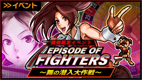 Kofクロニクル 不知火 舞 率いる女性格闘家チームが大活躍 期間限定イベント Episode Of Fighters 舞の潜入大作戦 を開催 株式会社snkのプレスリリース