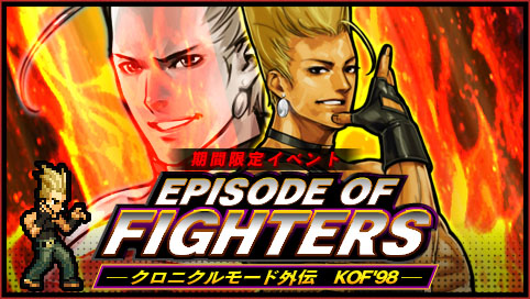 Kofクロニクル Kof 98のオリジナルストーリーが始動期間限定イベント Episode Of Fighters クロニクルモード外伝 Kof 98 を開催 株式会社snkのプレスリリース
