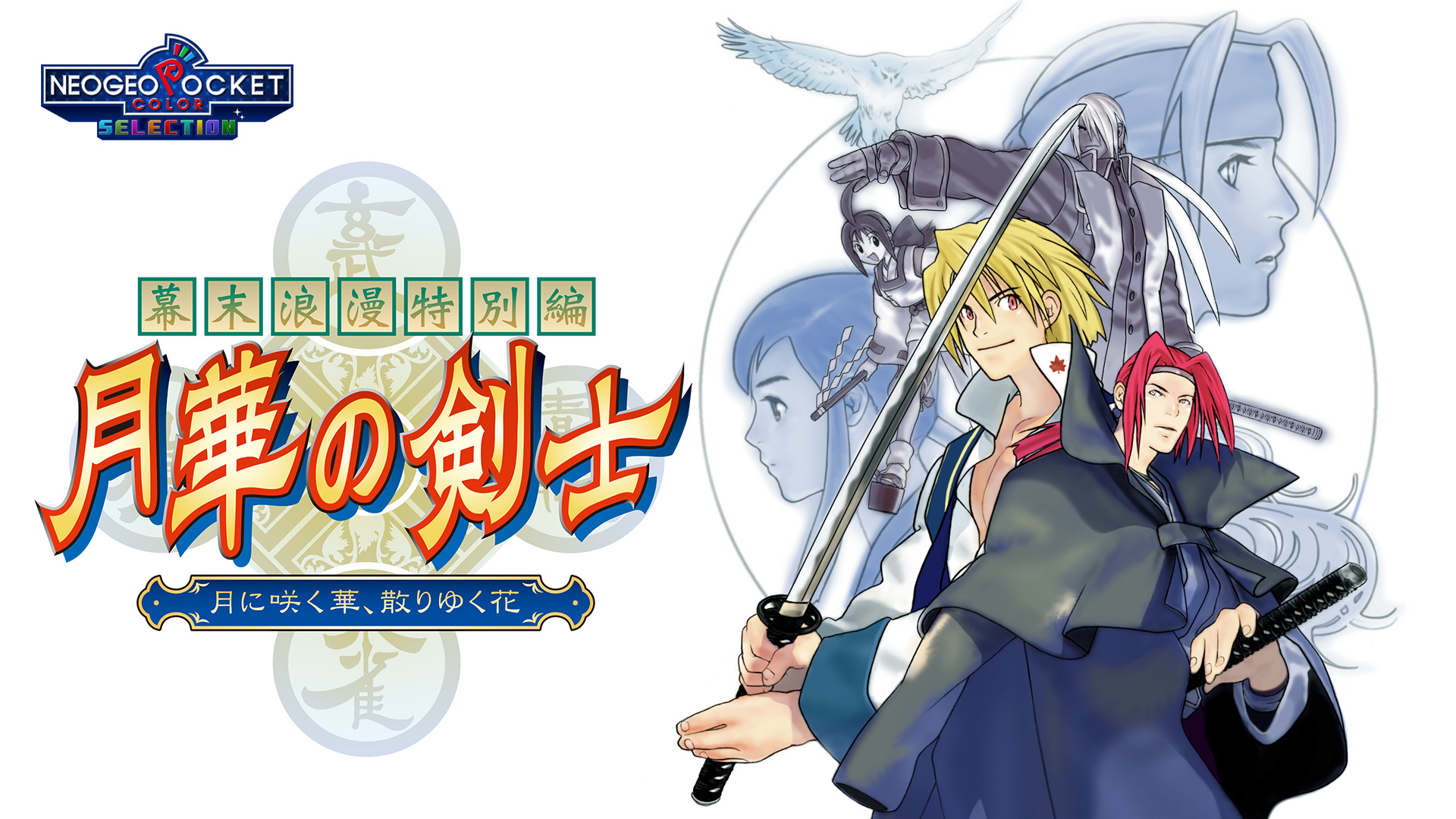 本日より ネオジオポケットカラーの人気タイトル 幕末浪漫特別編 月華の剣士 月に咲く華 散りゆく花 をnintendo Switch で配信開始 株式会社snkのプレスリリース