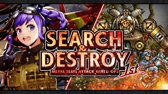 Metal Slug Attack 新ギルドイベント Search Destroy 1st を開催 ギルドで専用マップを攻略 して豪華報酬をgetしよう 株式会社snkのプレスリリース