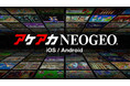 NEOGEOの名作・傑作タイトルがスマートフォンで楽しめるiOS /Android版『アケアカNEOGEO』シリーズを配信開始！人気3タイトルを皮切りに、今後も続々配信！