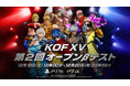 『THE KING OF FIGHTERS XV』第2回オープンβテストの開催を決定！新キャラクター「クローネン」など8体が使用可能！