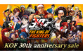 『THE KING OF FIGHTERS』シリーズ発売30周年を記念して各プラットフォームストアにてスペシャルセールを開催!シリーズ最新作『KOF XV』などを最大80%OFFにて提供!
