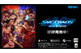 本日11月21日(木)より、対戦格闘ゲーム『SVC CHAOS』のパッケージ版をNintendo Switch™、PlayStation®4にて発売!