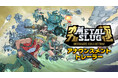 過去作を一挙収録する究極のコレクションタイトル『METAL SLUG ULTIMATE COLLECTION』 発売決定！歴代シリーズ9作品＋幻のロケテスト版を収録。