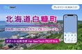 北海道白糠町が住民向けLINE公式アカウントをリニューアル！