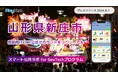 山形県新庄市が住民向けLINE公式アカウントをリニューアル！ プレイネクストラボ株式会社がシステム提供と構築を支援