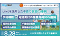 第13回スマート公共ラボ活用事例セミナー『LINEを活用した子育て事業DX事例 予約機能で電話受付の業務負荷90%削減 』をテーマに8月28日無料開催！