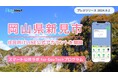 岡山県新見市が住民向けLINE公式アカウントを開設!