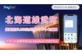 北海道雄武町が住民向けLINE公式アカウントを開設!