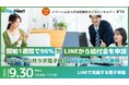 第14回スマート公共ラボ活用事例セミナー『開始1週間で96%がLINEから給付金を申請〜スマート公共ラボ電子申請「福岡県大川市の事例」〜』をテーマに9月30日無料開催!