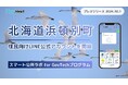 北海道浜頓別町が住民向けLINE公式アカウントを開設!