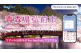 青森県弘前市が住民向けLINE公式アカウントをリニューアル!プレイネクストラボ株式会社がシステム提供と構築支援