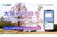 大阪府吹田市が住民向けLINE公式アカウントをリニューアル!プレイネクストラボ株式会社がシステム提供と構築を支援