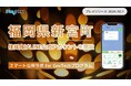 福岡県新宮町が住民向けLINE公式アカウントを開設! プレイネクストラボ株式会社がシステム提供と開設を支援