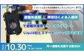 第15回スマート公共ラボ活用事例セミナー『住民への避難所通知と顔認証による入退所で避難所運営をトータルサポート~Liquid社とスマートシティ支援で協業~』をテーマに10月30日無料開催!