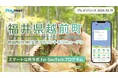 福井県越前町が住民向けLINE公式アカウントをリニューアル!