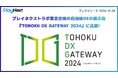 【プレイネクストラボ】サステナブルな東北の地域創生をめざす自治体向けDX展示会『TOHOKU DX GATEWAY 2024』に出展!