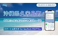 沖縄県久米島町が住民向けLINE公式アカウントをリニューアル! プレイネクストラボ株式会社がシステム提供と構築を支援