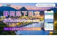 静岡県下田市が住民向けLINE公式アカウントを開設! プレイネクストラボ株式会社がシステム提供と構築を支援