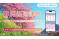 静岡県河津町が住民・来訪者向けLINE公式アカウントを開設!