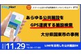 第16回スマート公共ラボ活用事例セミナー『あらゆる公共施設をGPS連携する施設検索大分県国東市の事例』をテーマに11月29日無料開催!