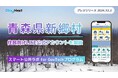 青森県新郷村が住民向けLINE公式アカウントを開設! プレイネクストラボ株式会社がシステム提供と構築を支援