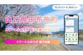 【山口県田布施町】「スマート公共ラボ 電子申請」がスタート!