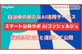 【福岡県 宮若市】プレイネクストラボと連携し住民向け「スマート公共ラボ AIコンシェルジュ」を公開