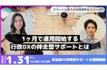 第17回スマート公共ラボ活用事例セミナー『1ヶ月で運用開始する行政DXの伴走型サポートとは』をテーマに1月31日無料開催!