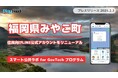 福岡県みやこ町が住民向けLINE公式アカウントをリニューアル! プレイネクストラボ株式会社がシステム提供と構築を支援