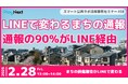 第18回スマート公共ラボ活用事例セミナー『LINEで変わるまちの通報~通報の90%がLINE経由~』をテーマに2月28日無料開催!