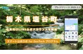 栃木県塩谷町が住民向けLINE公式アカウントを開設! プレイネクストラボ株式会社がシステム提供と構築を支援