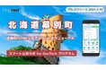 北海道幕別町が住民向けLINE公式アカウントを開設! プレイネクストラボ株式会社がシステム提供と構築を支援