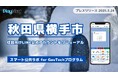 秋田県横手市が住民向けLINE公式アカウントをリニューアル!プレイネクストラボ株式会社がシステム提供と構築を支援