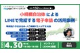 第20回スマート公共ラボ活用事例セミナー『小規模自治体によるLINEで完結する電子申請の活用事例』をテーマに4月30日無料開催!