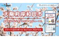 大阪府岸和田市が住民向けLINE公式アカウントをリニューアル!