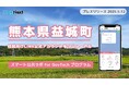 熊本県益城町が住民向けLINE公式アカウントをリニューアル!プレイネクストラボ株式会社がシステム提供と構築を支援